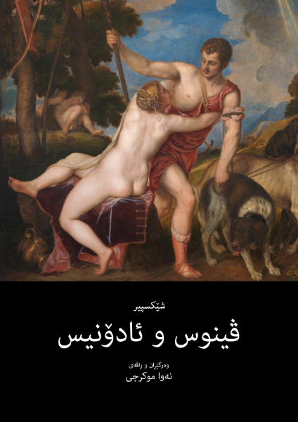 ڤینوس و ئادۆنیس