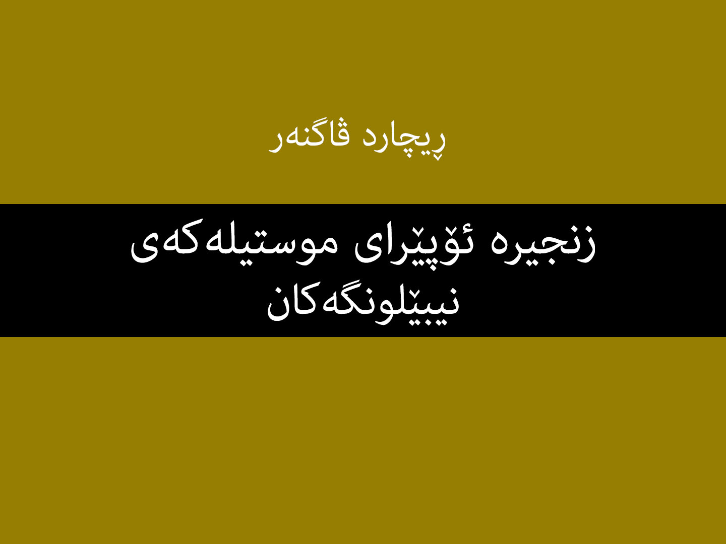 زنجیرە ئۆپێرای موستیلەکەی نیبێلونگەکان