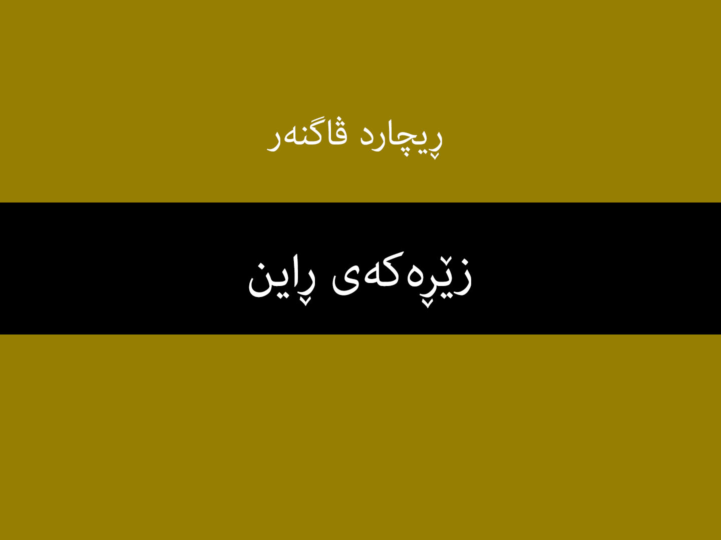 زێڕەکەی ڕاین