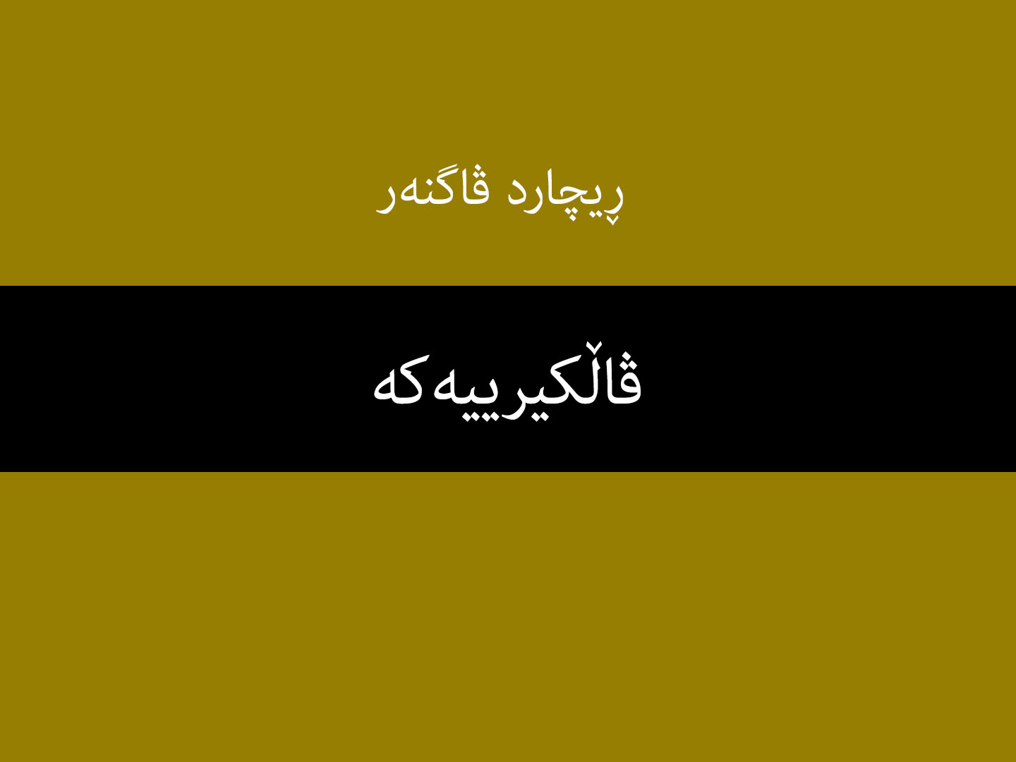 ڤاڵكیرییه‌كه‌