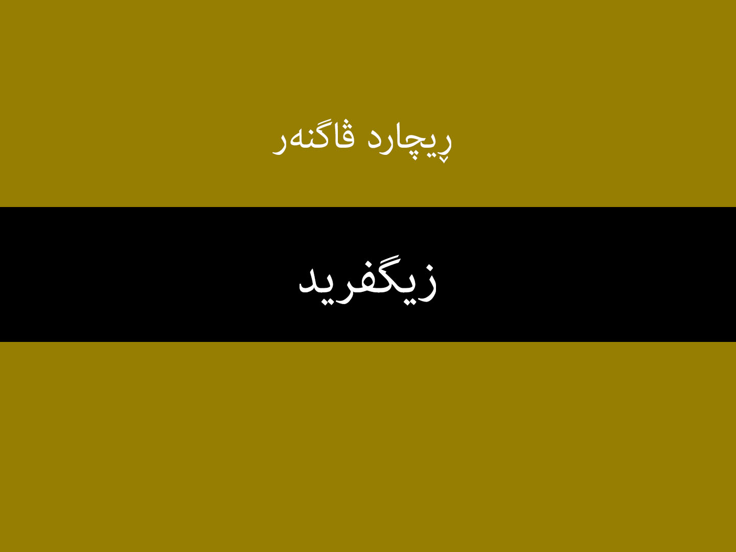 زیگفرید