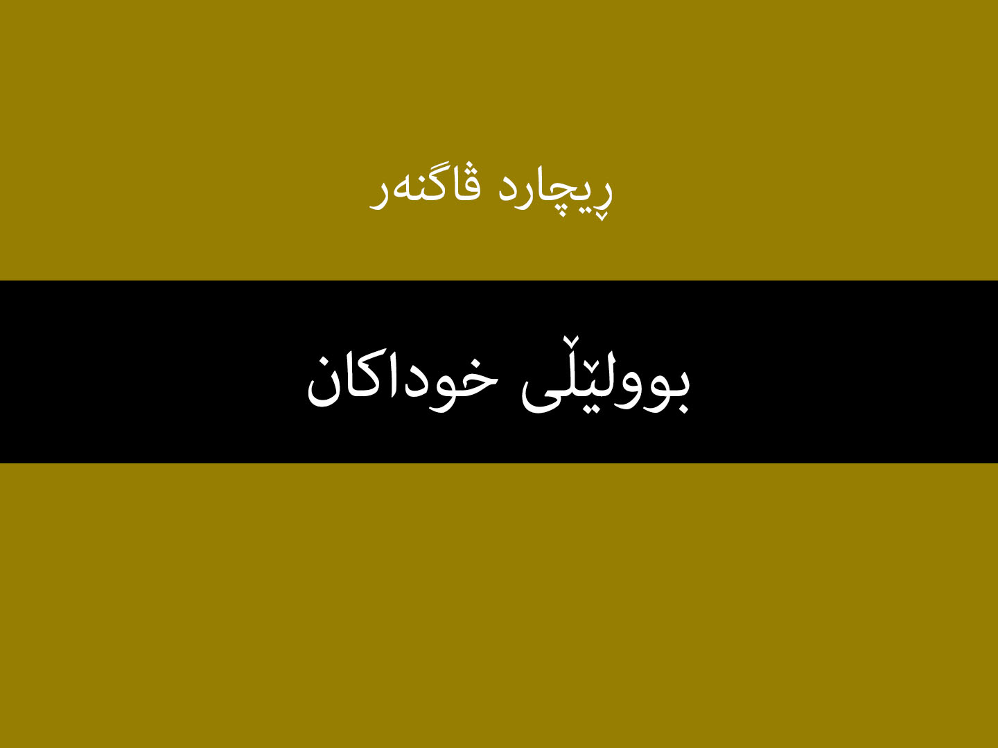 بوولێڵی خوداکان