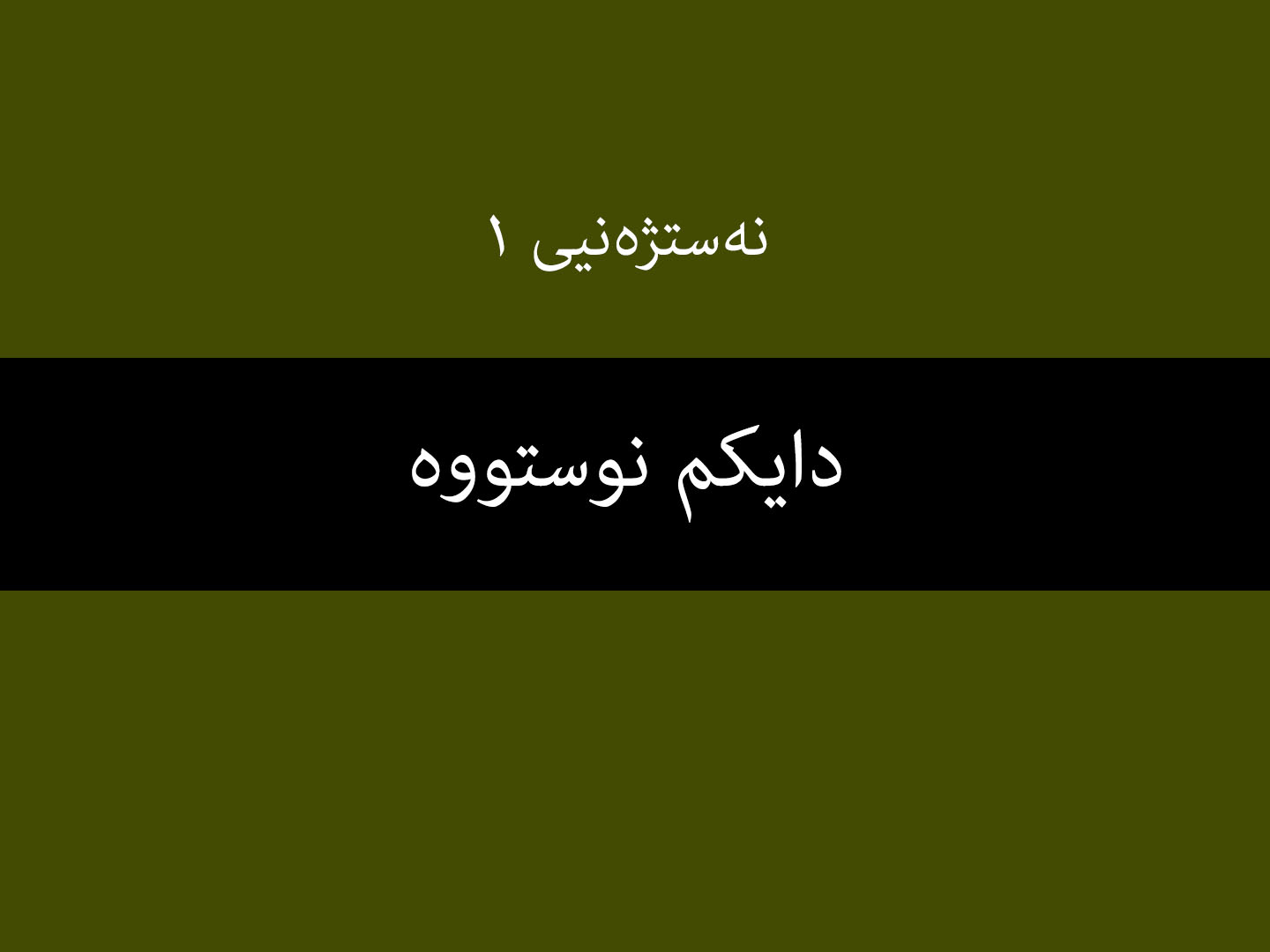 نەستژەنیی ١