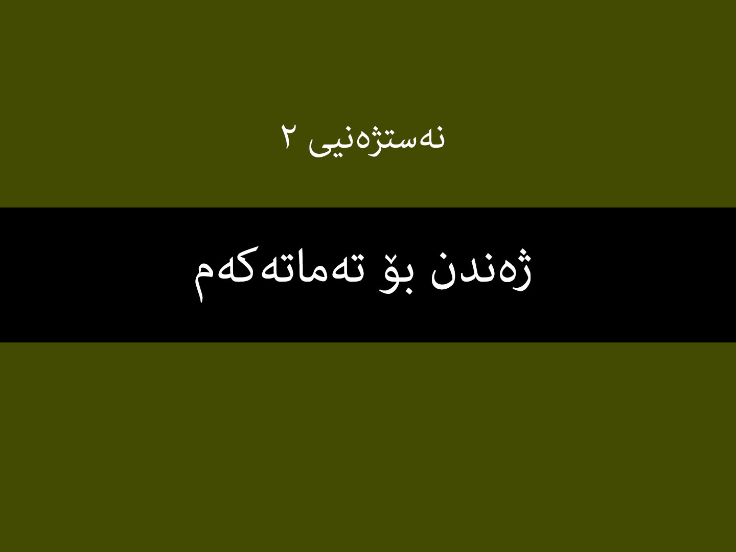 نەستژەنیی ٢