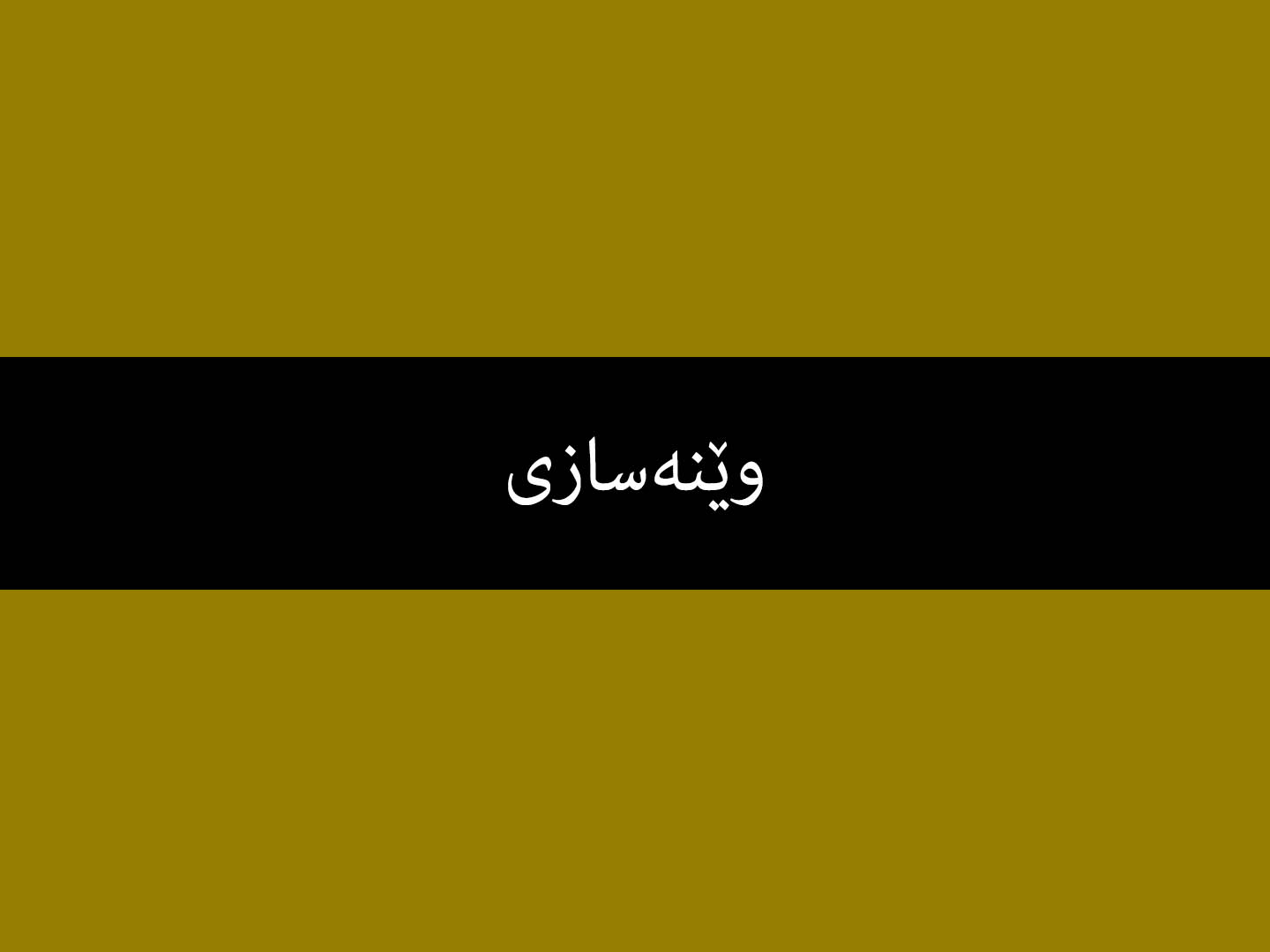 وێنەسازی