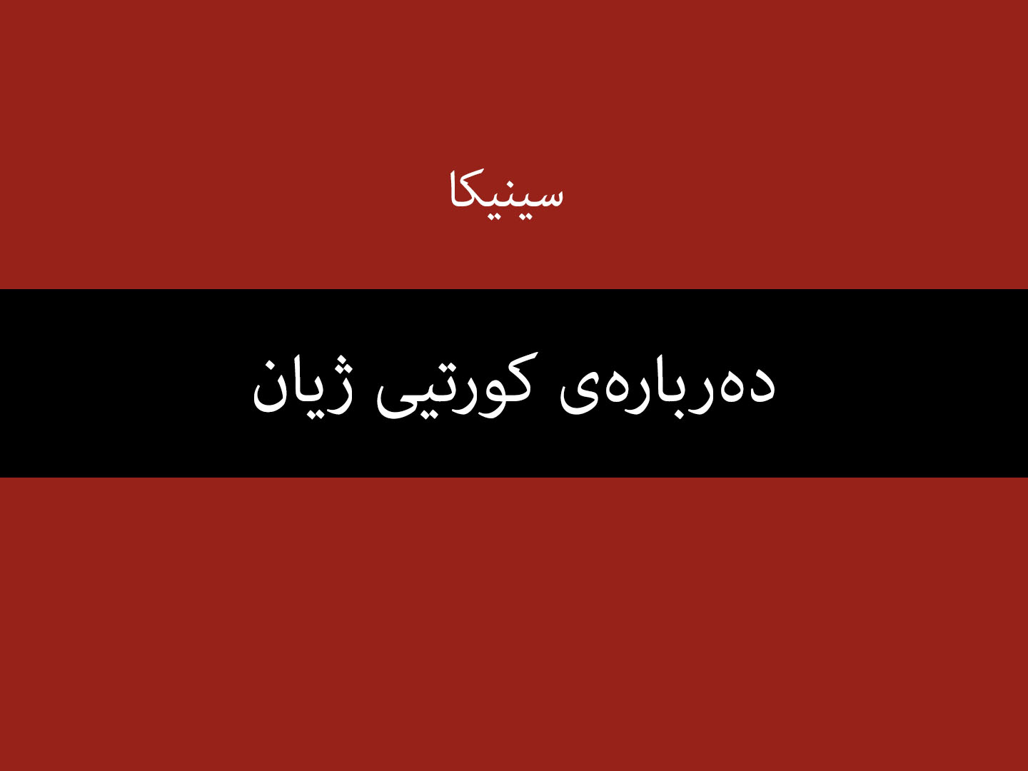 دەربارەی کورتیی ژیان