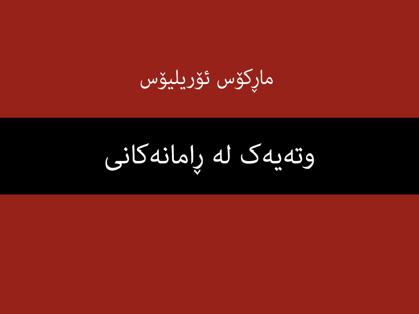 وتەکانی ماڕکۆس ئۆریلیۆس