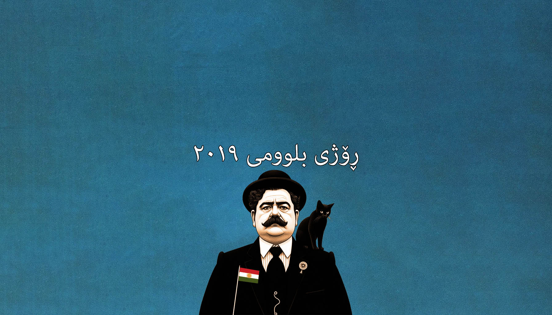 ڕۆژی بلووم ٢٠١٩