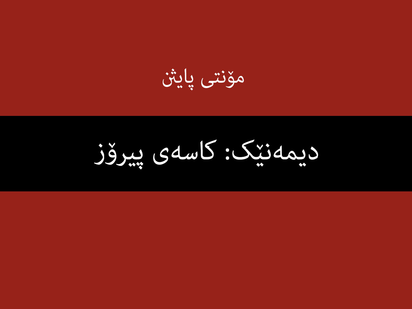 دیمەنێک: کاسەی پیرۆز