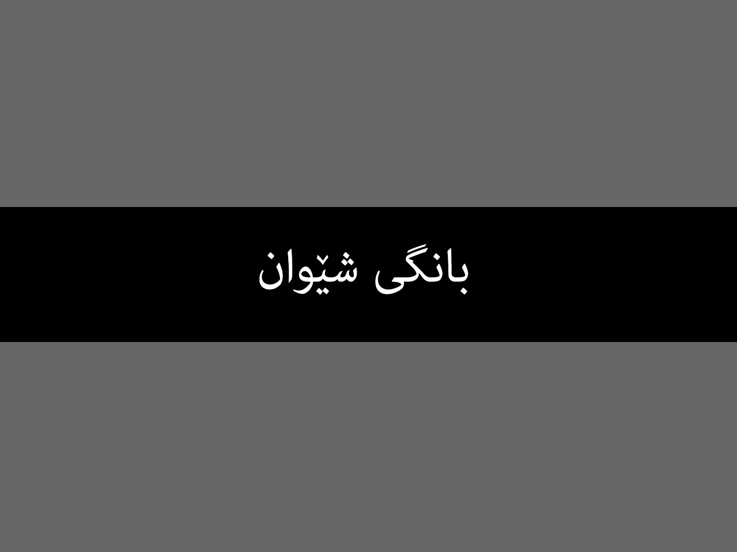 بانگی شێوان