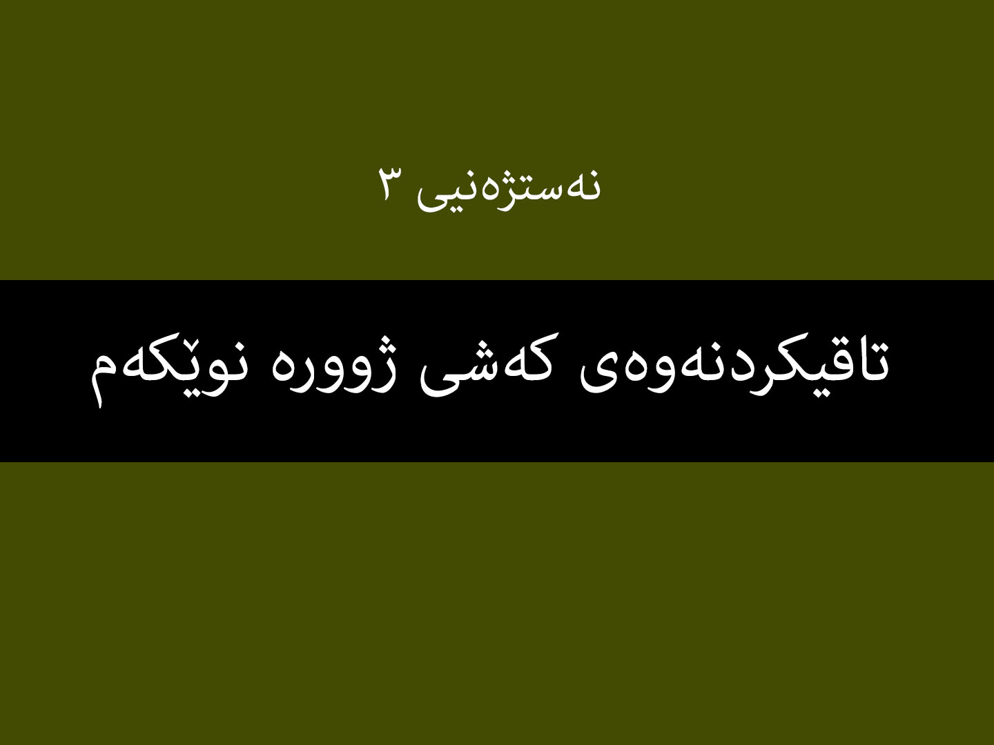 نەستژەنیی ٣