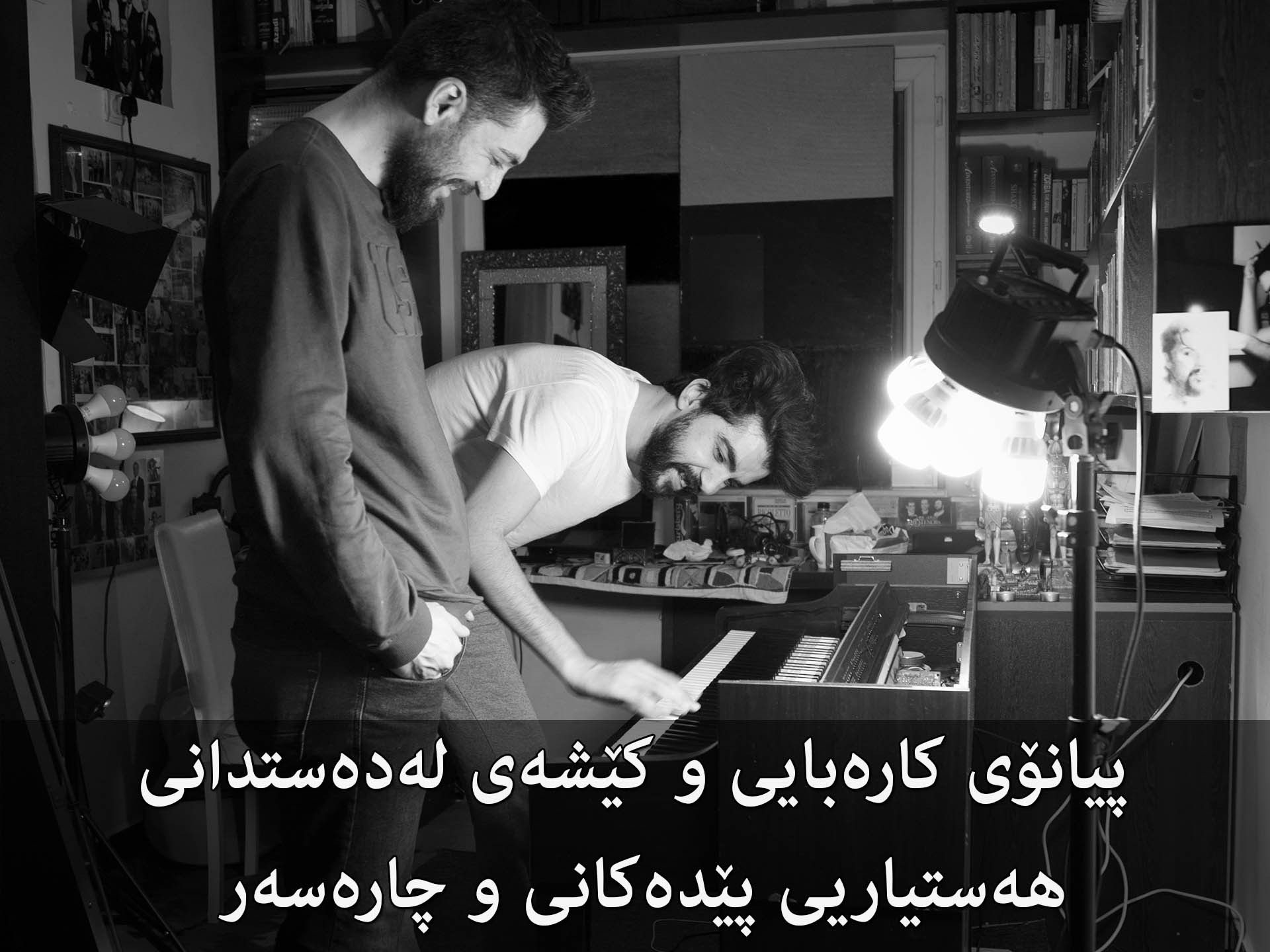 پیانۆی کارەبایی و کێشەی لەدەستدانی هەستیاریی پێدەکانی و چارەسەر