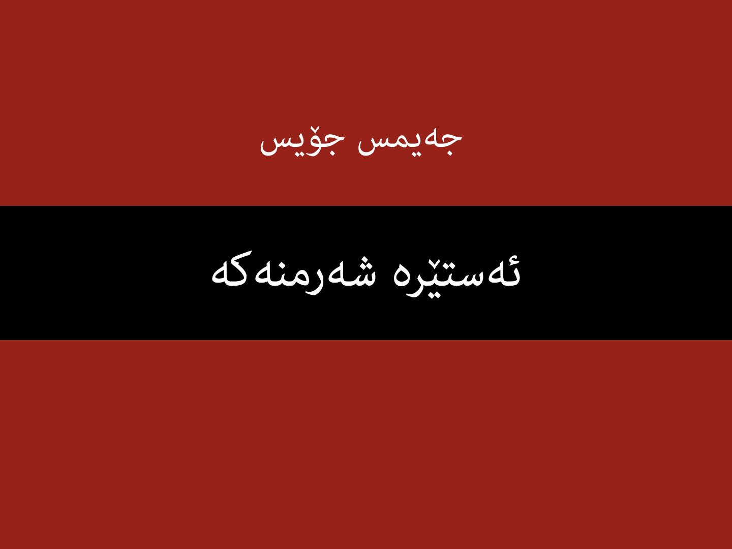 ئەستێرە شەرمنەکە