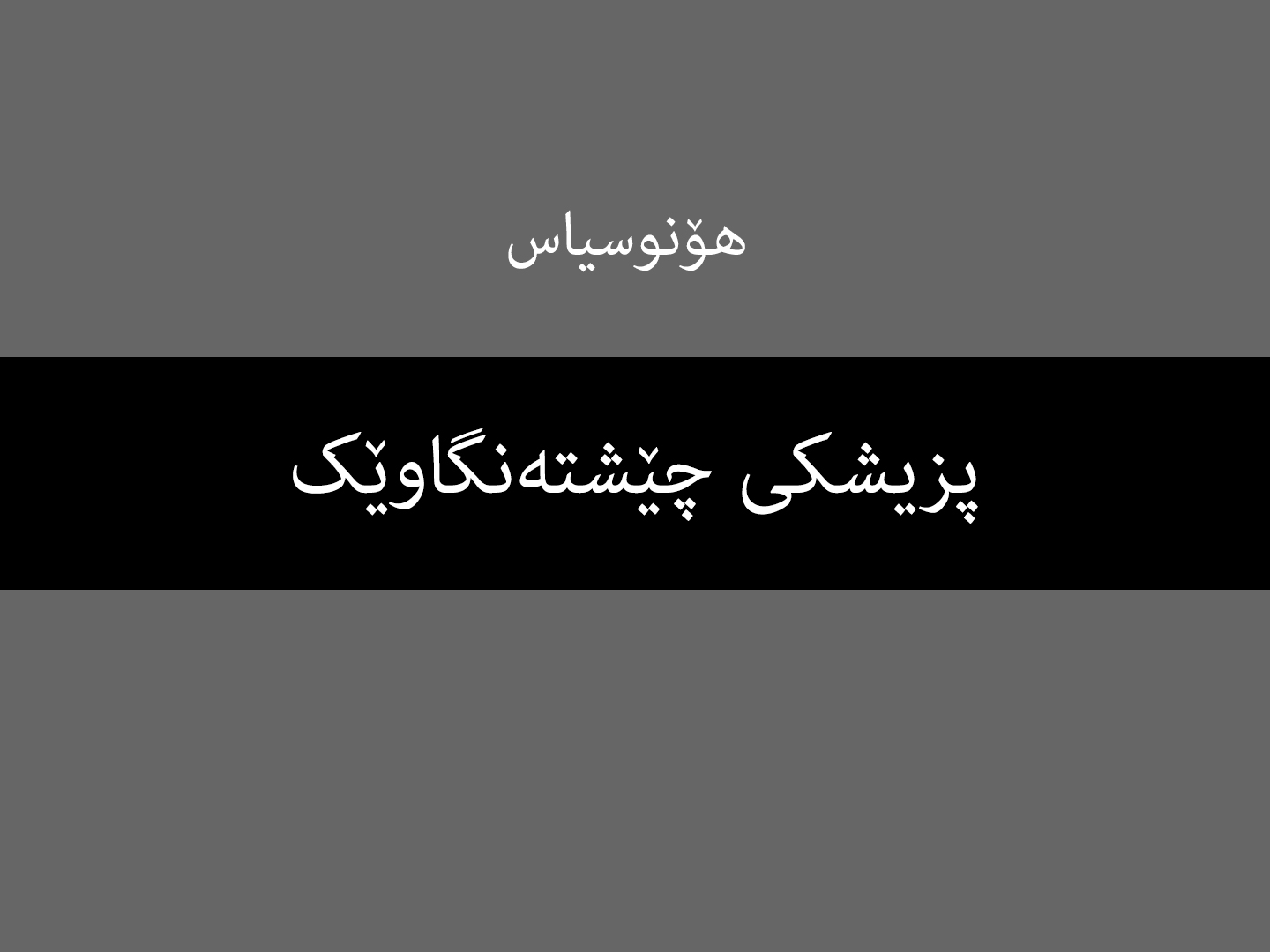 هۆنوسیاس: پزیشکی چێشتەنگاوێک
