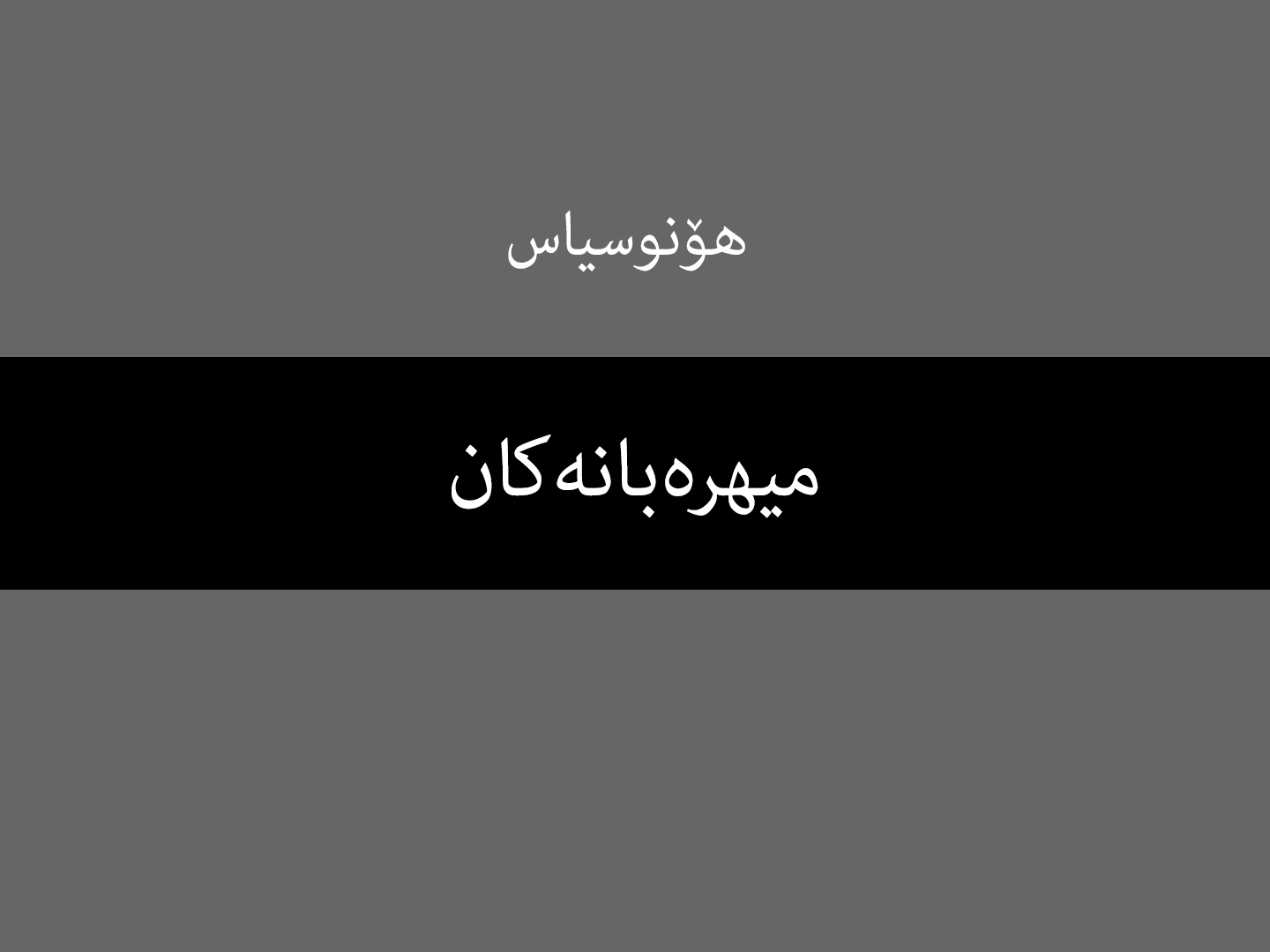 هۆنوسیاس: میهرەبانەکان