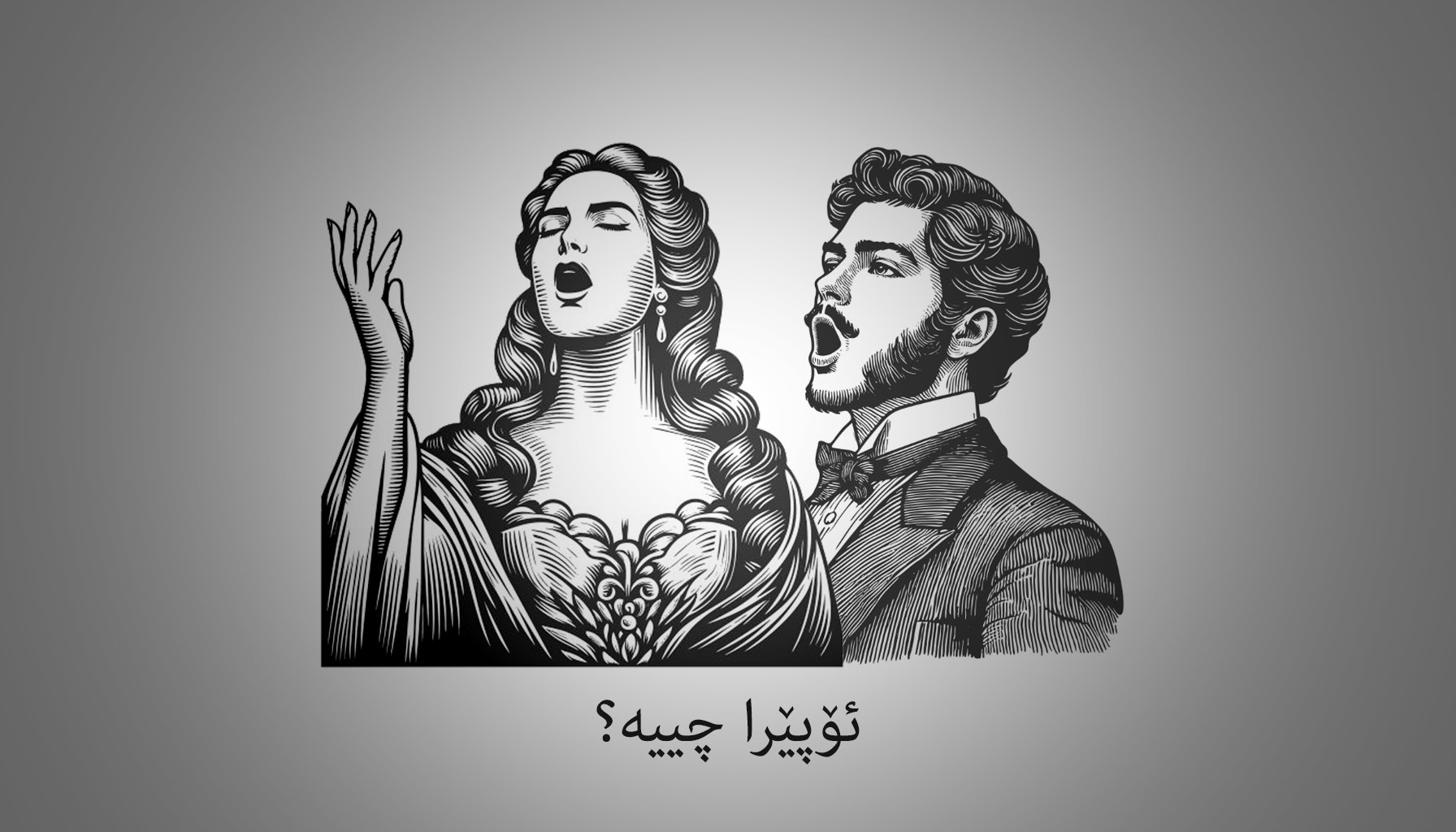 ئۆپێرا چییە؟