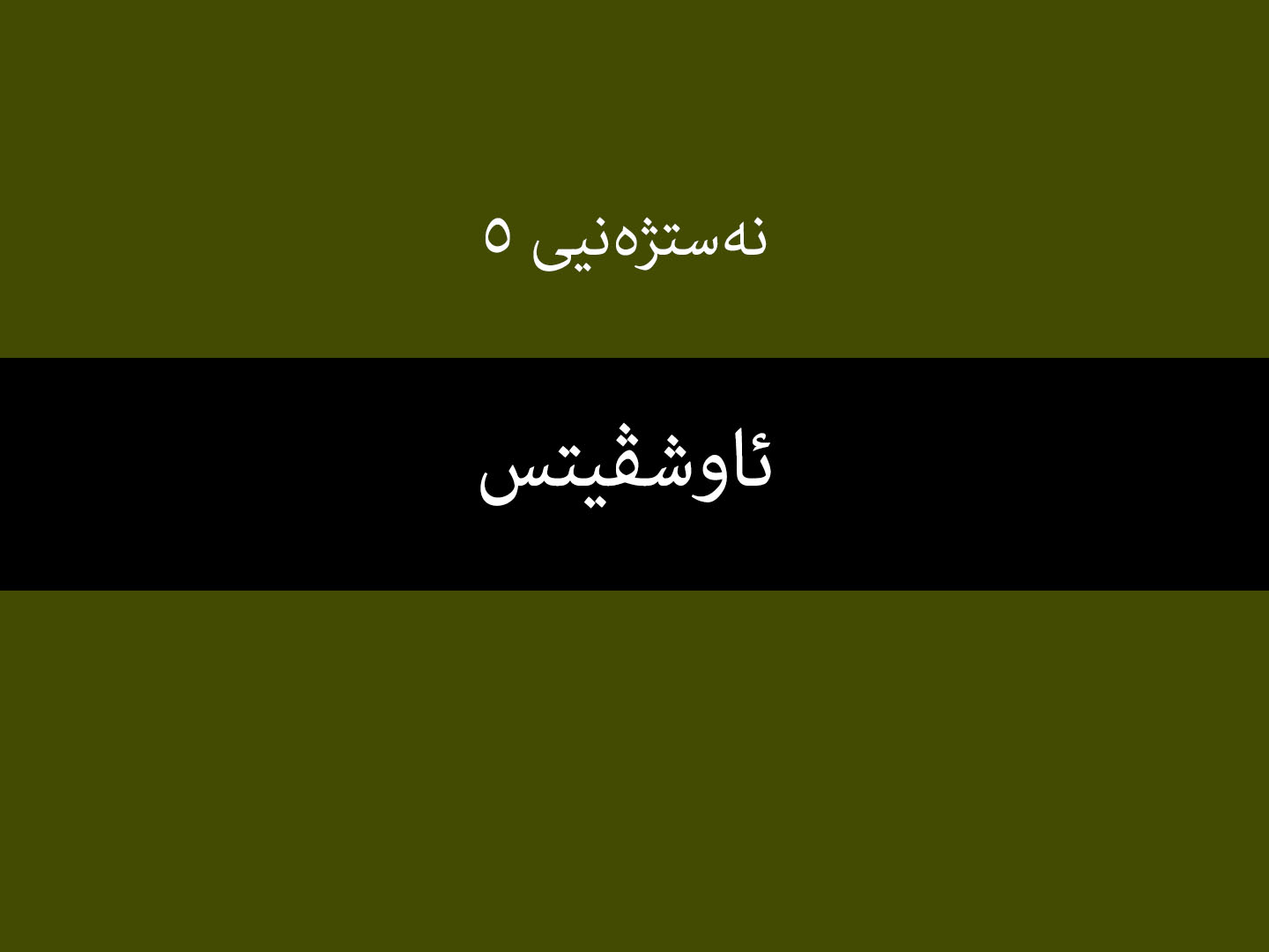 نەستژەنیی ٥