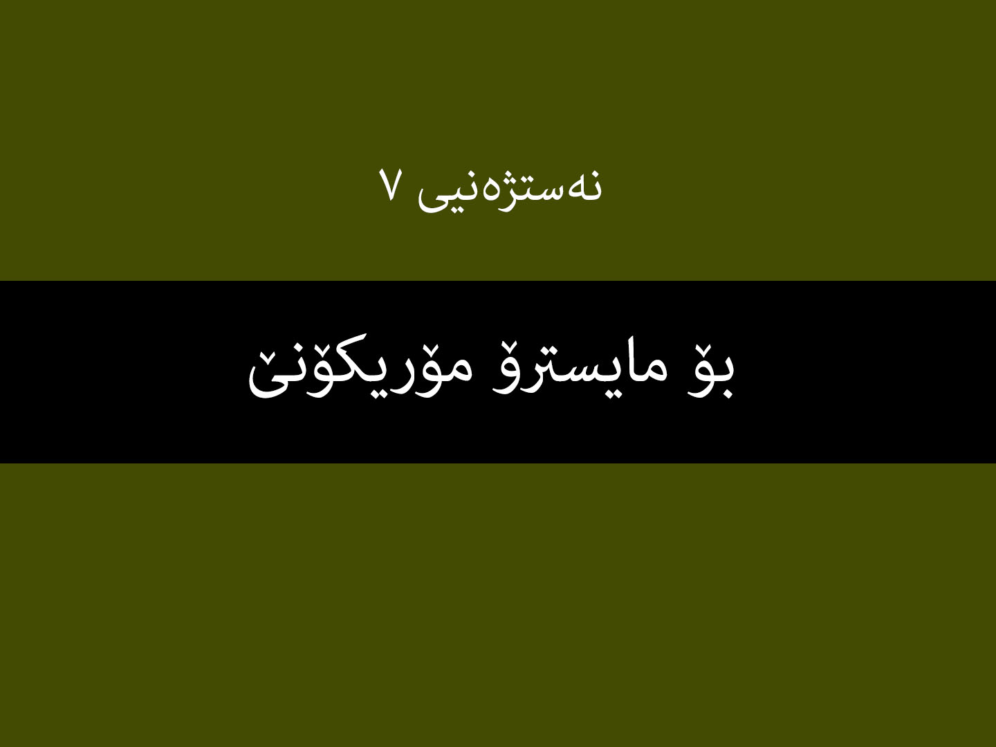 نەستژەنیی ٧