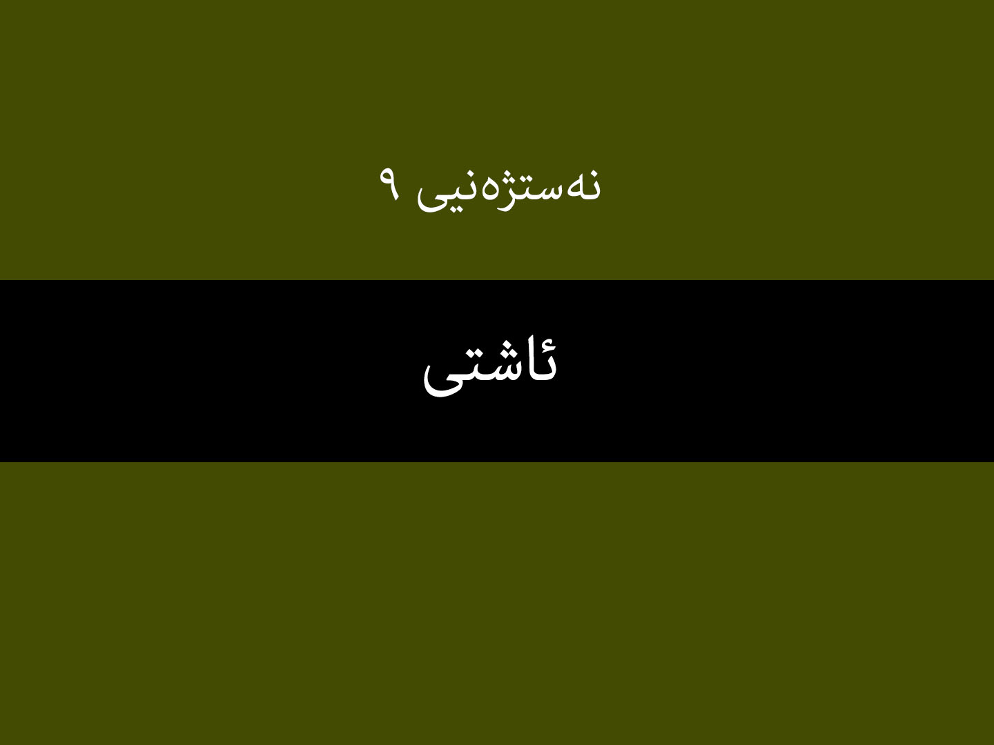 نەستژەنیی ٩