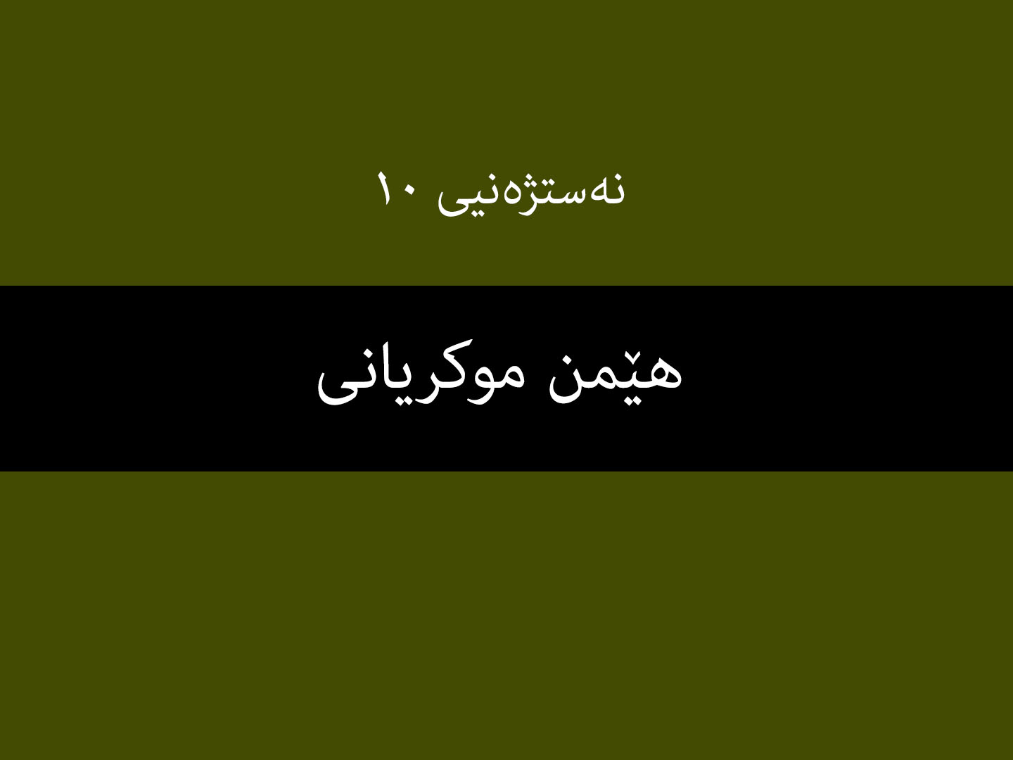 نەستژەنیی ١٠