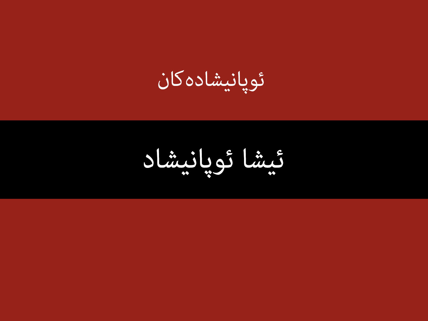 ئیشا-ئوپانیشاد