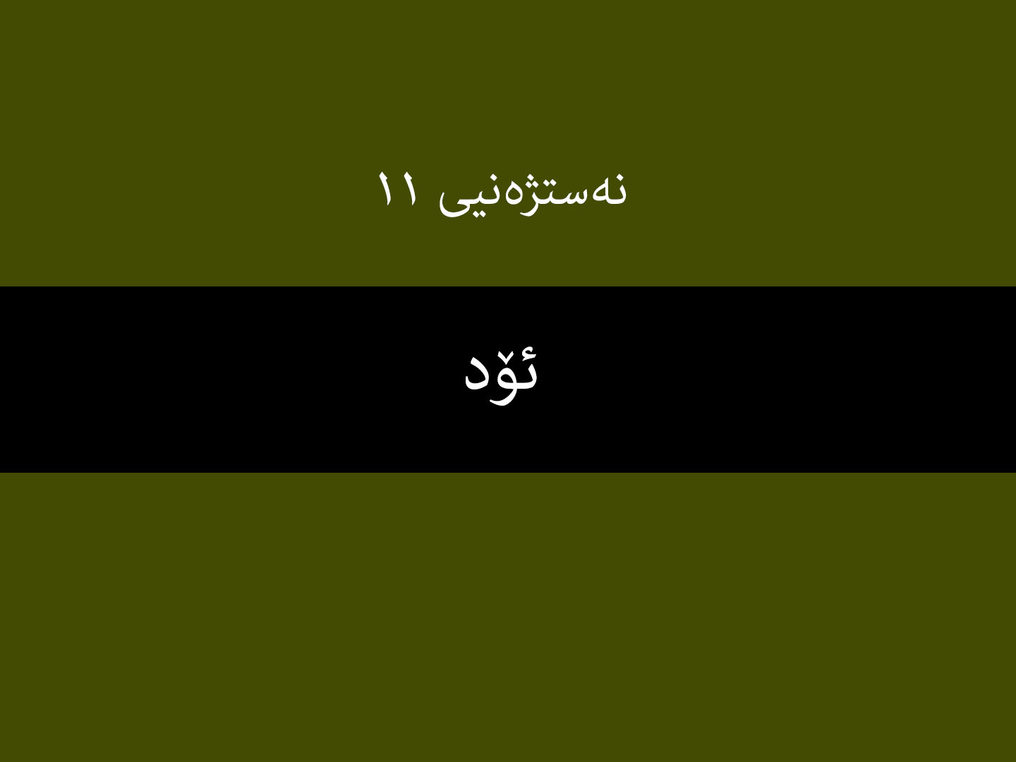 نەستژەنیی ١١