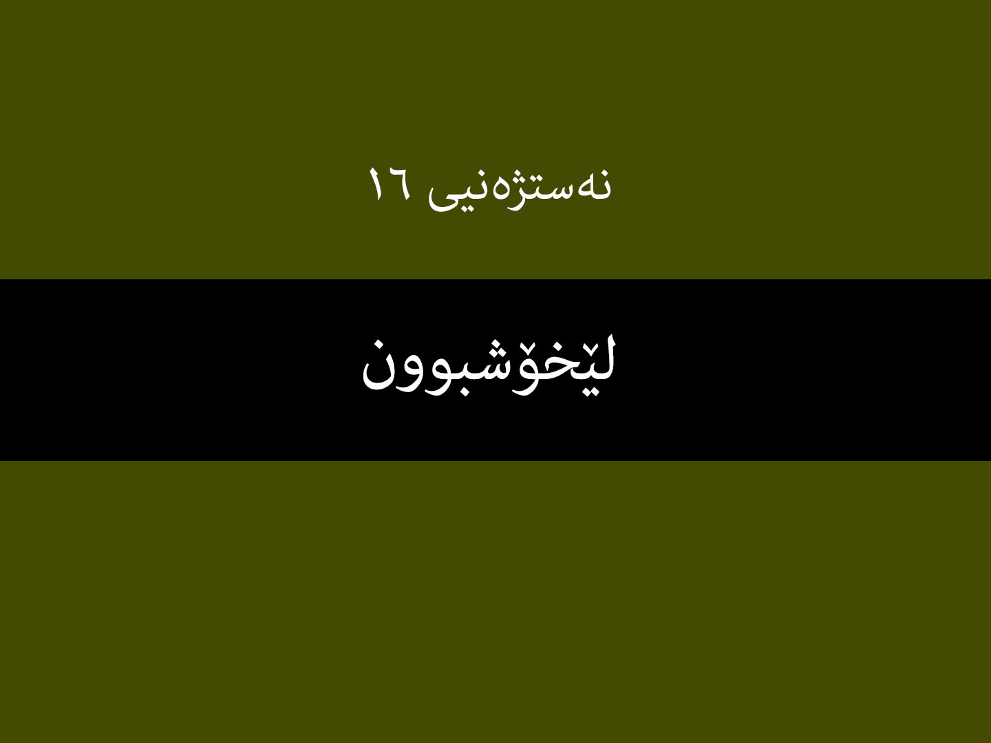 نەستژەنیی ١٦