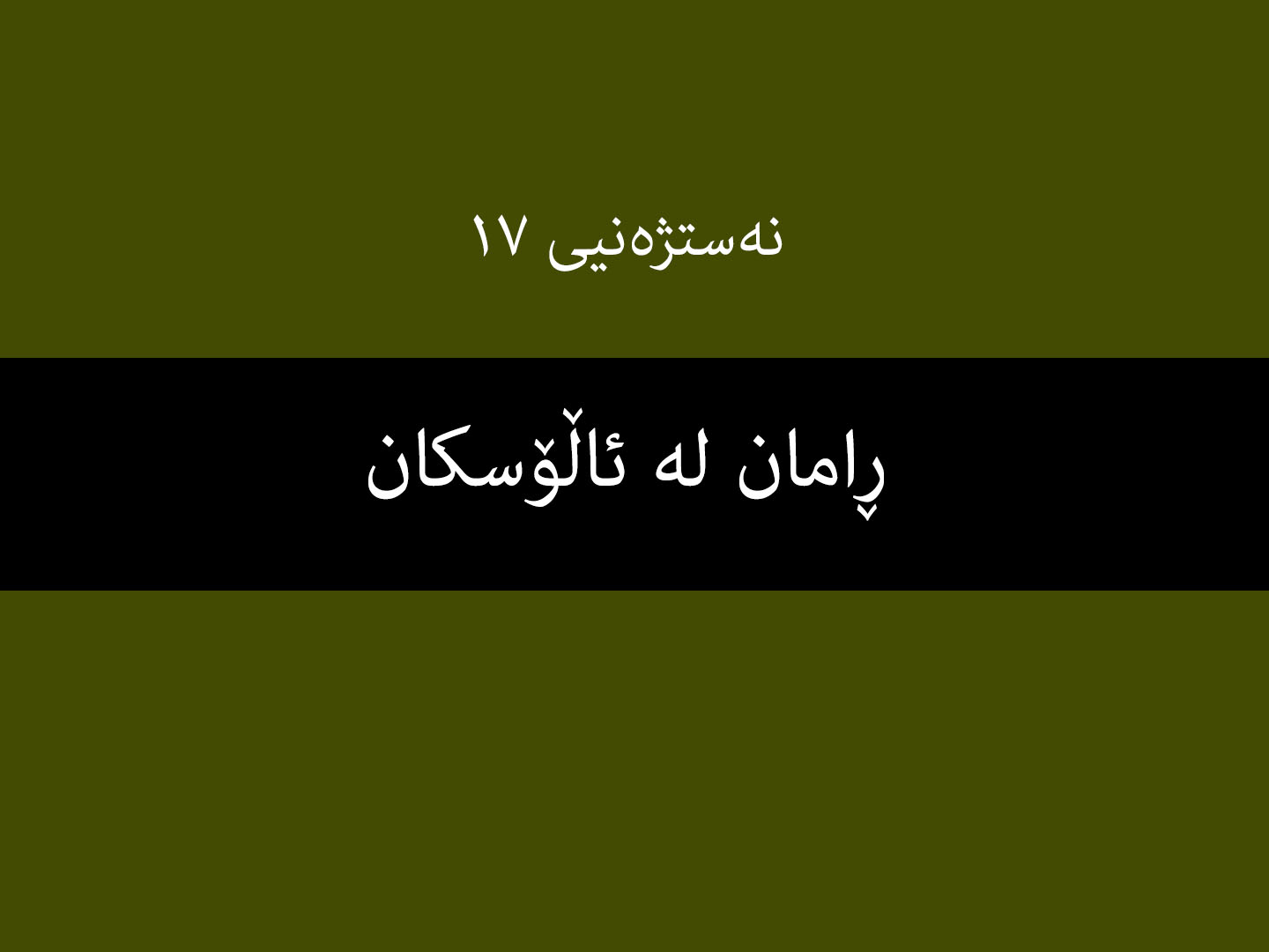 نەستژەنیی ١٧