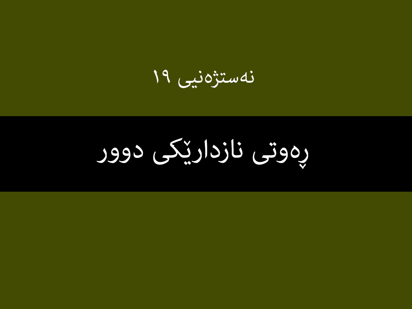 نەستژەنیی ١٩