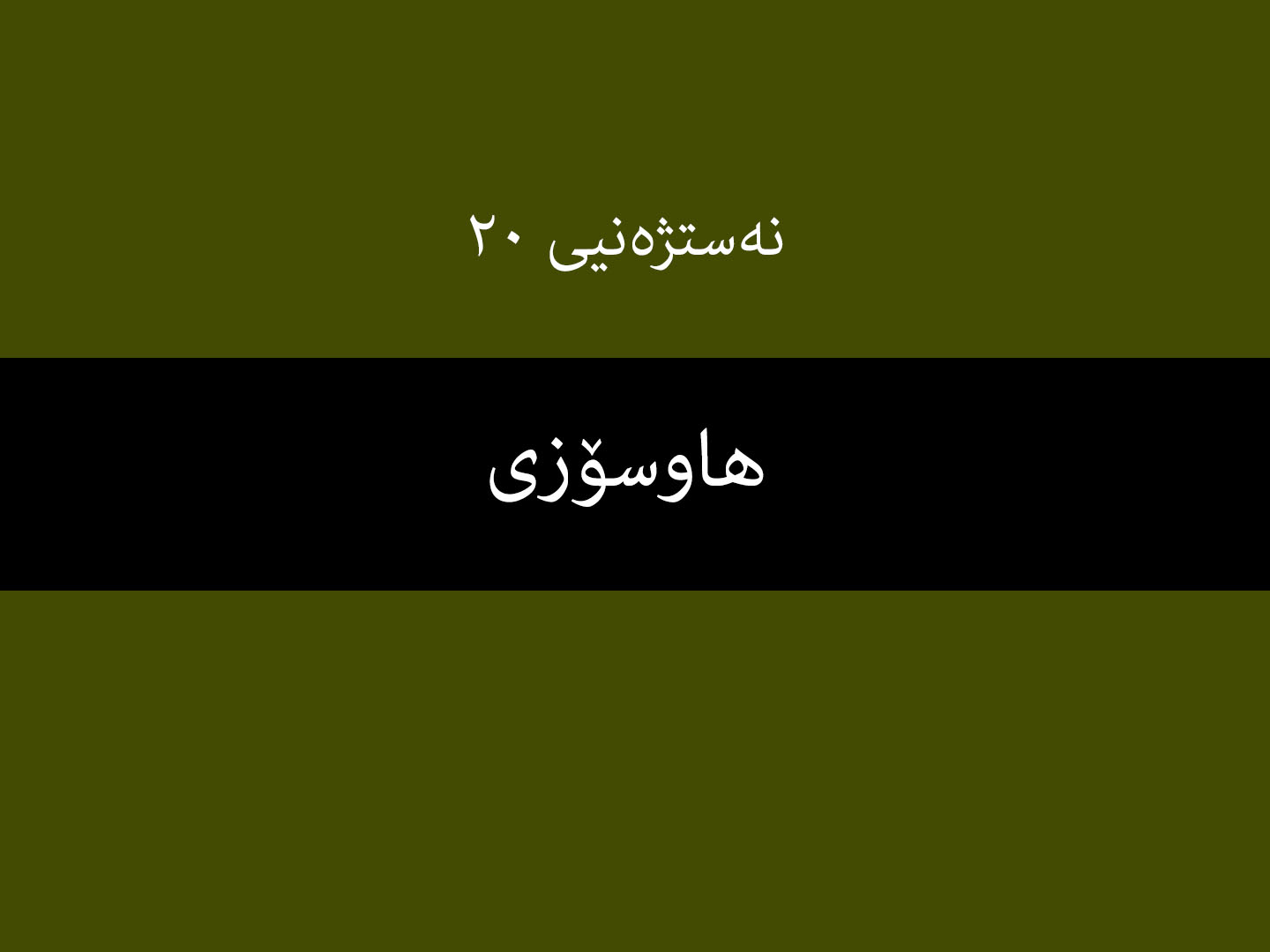 نەستژەنیی ٢٠