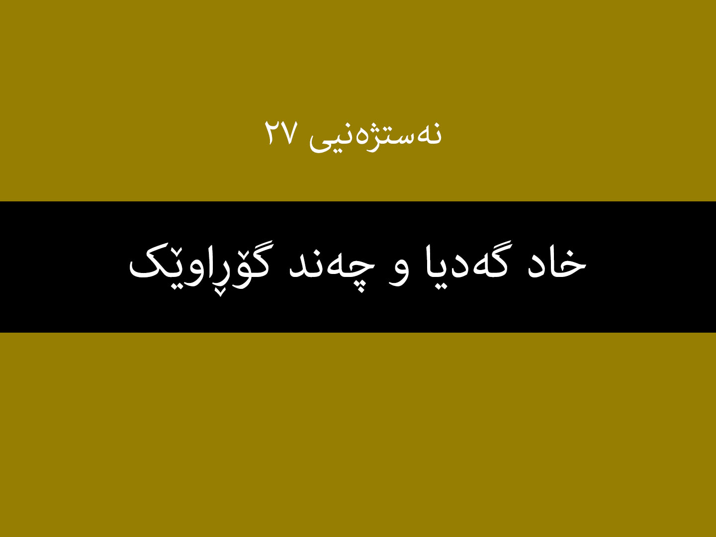 نەستژەنیی ٢٧