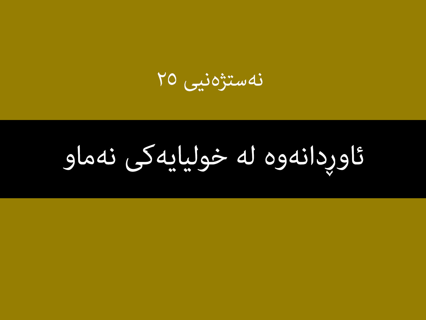 نەستژەنیی ٢٥