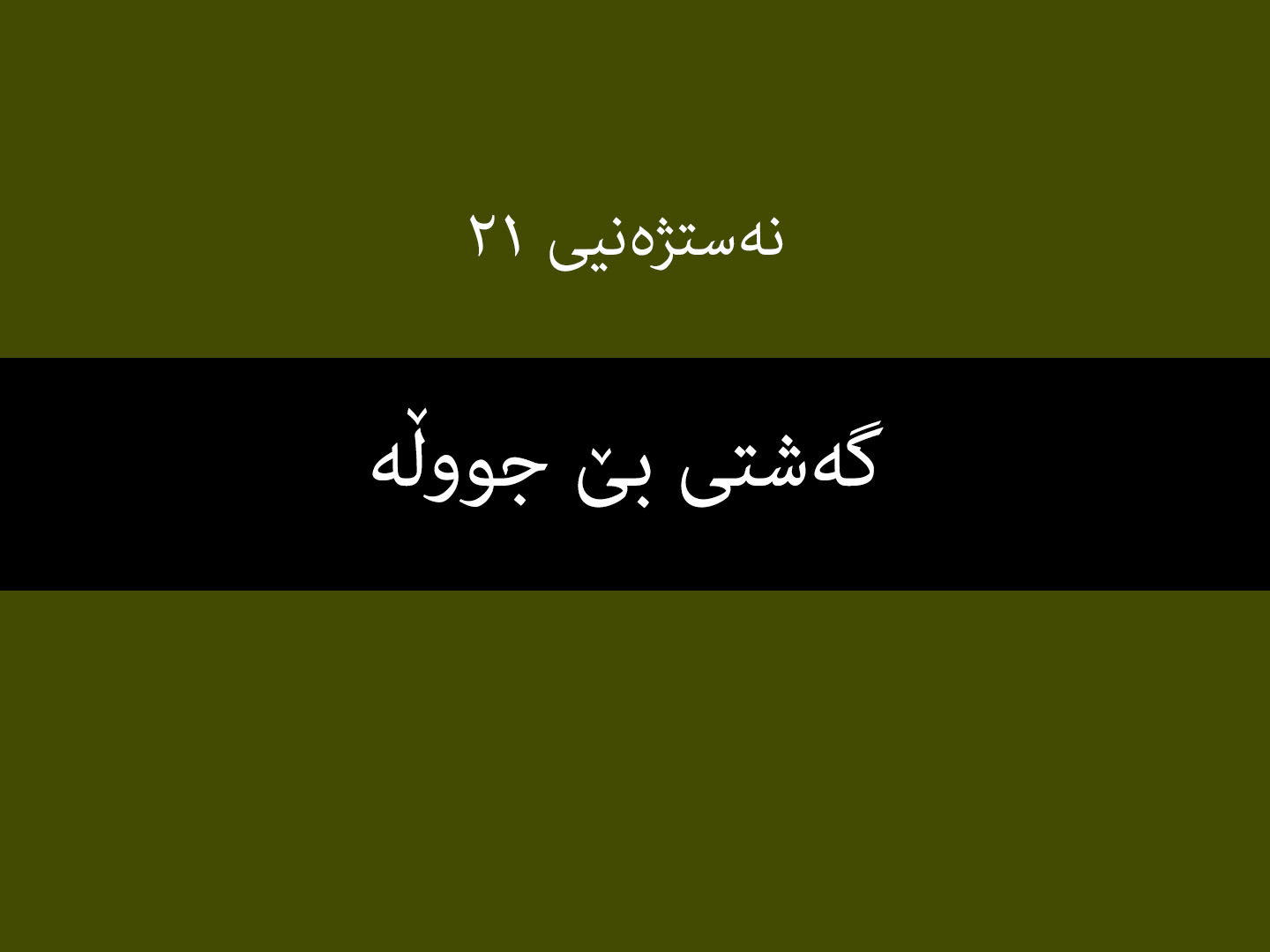 نەستژەنیی ٢١