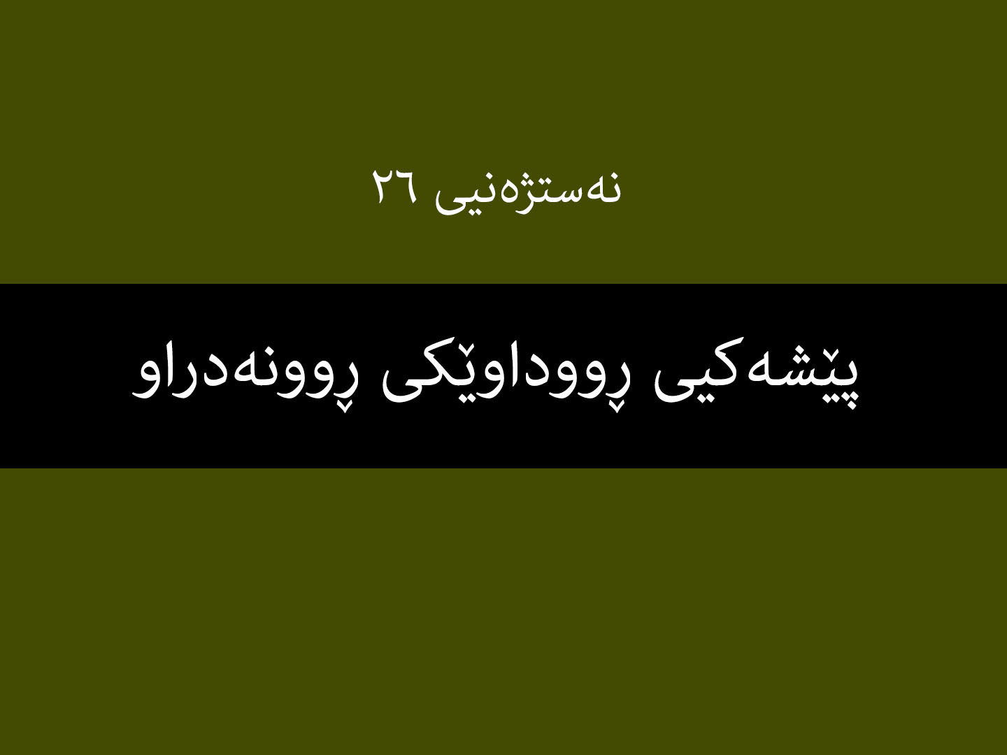 نەستژەنیی ٢٦