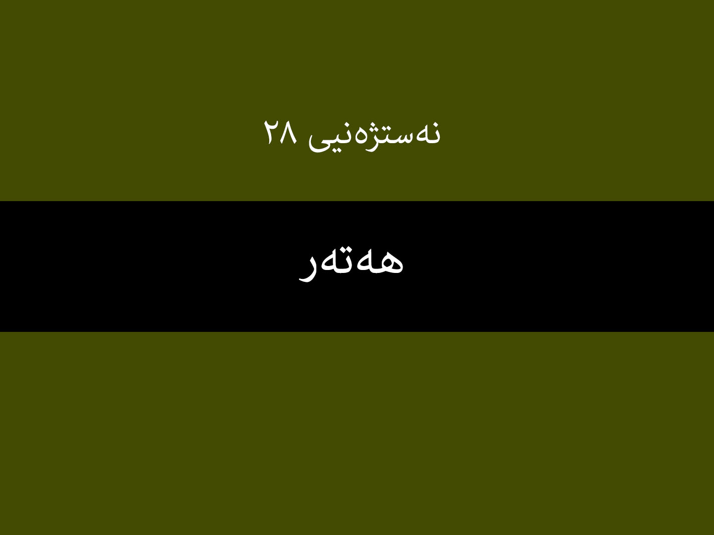 نەستژەنیی ٢٨