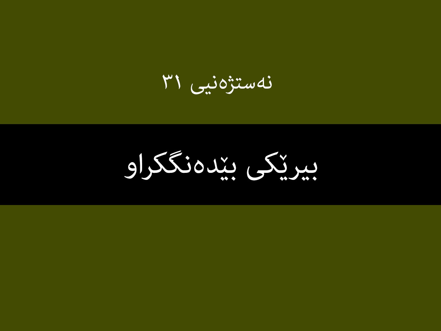 نەستژەنیی ٣١