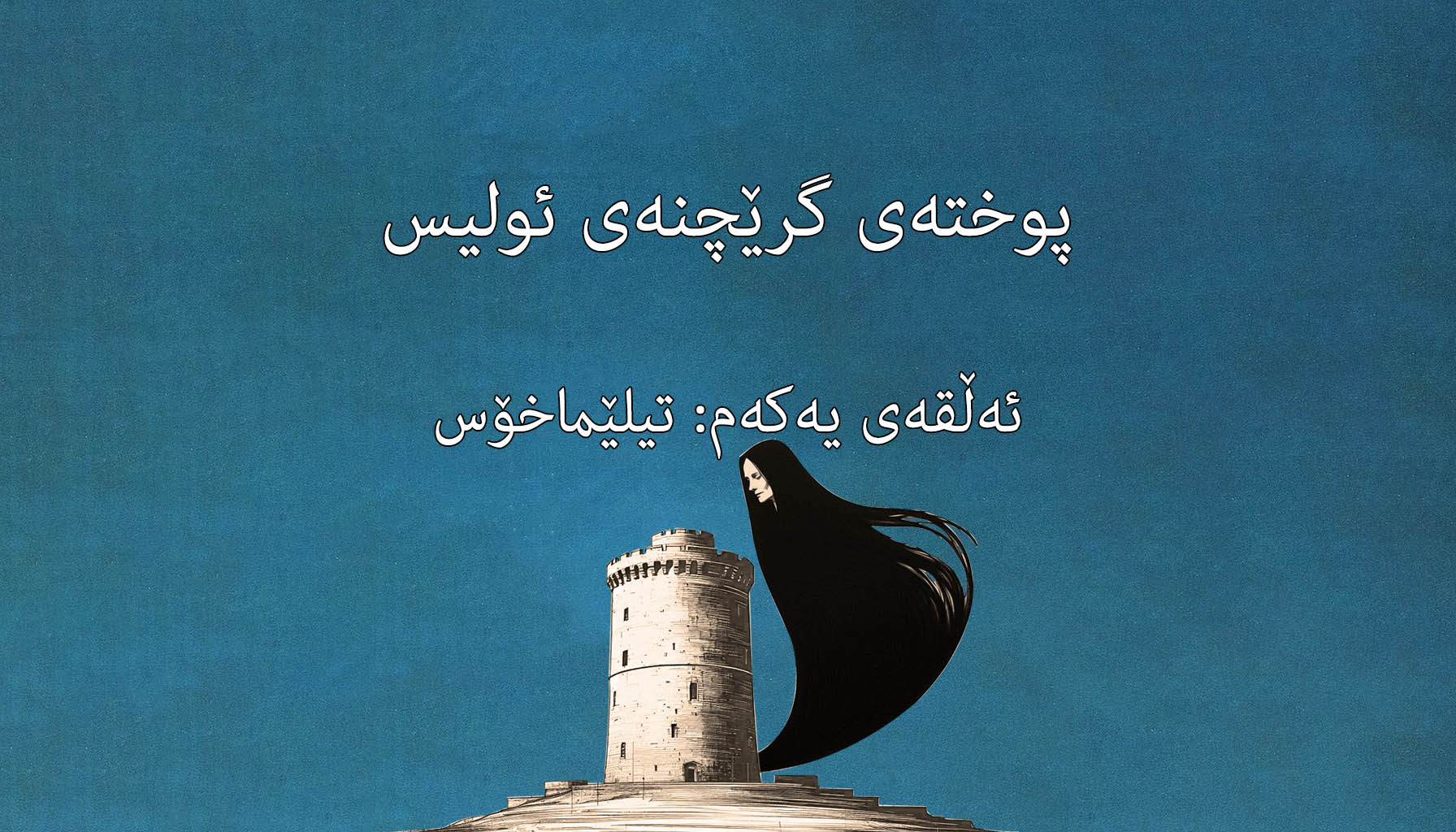 ١. تیلێماخۆس