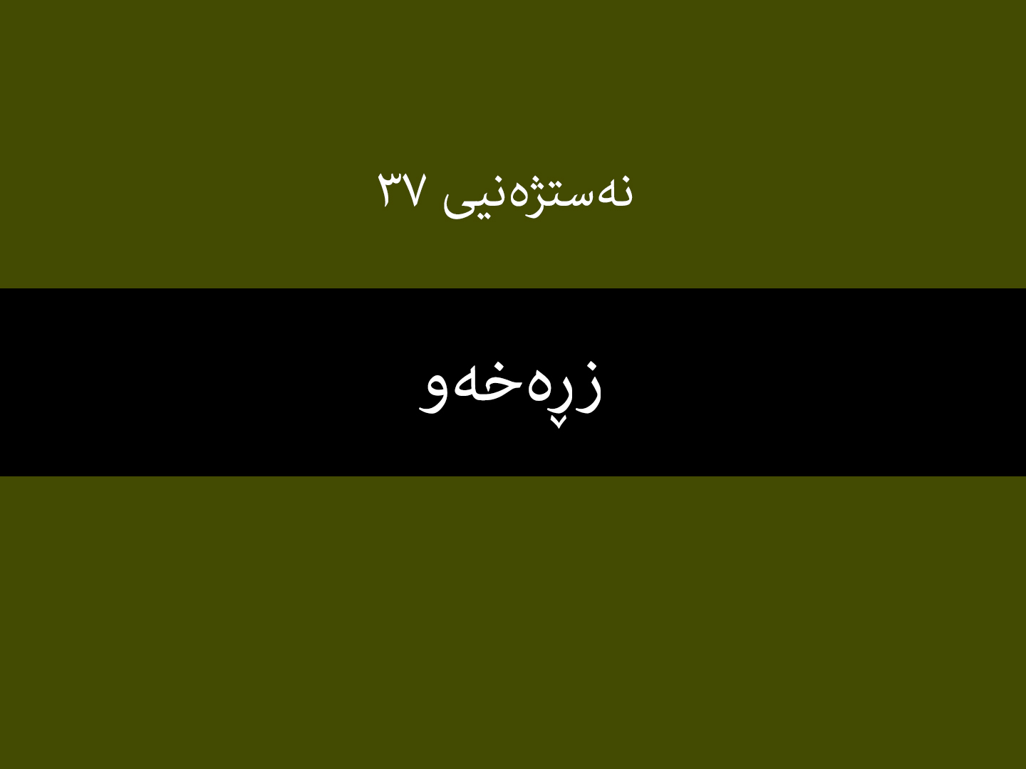 نەستژەنیی ٣٧