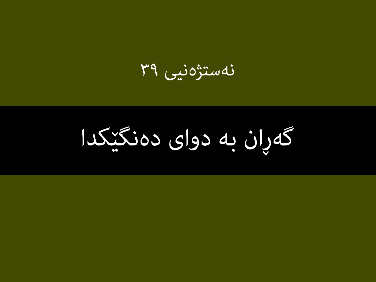 نەستژەنیی ٣٩