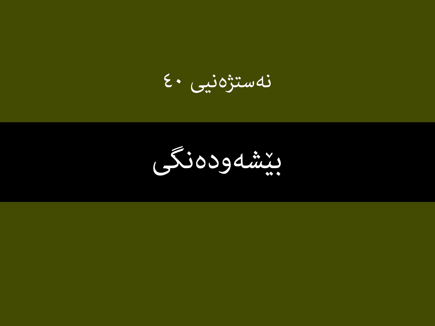 نەستژەنیی ٤٠