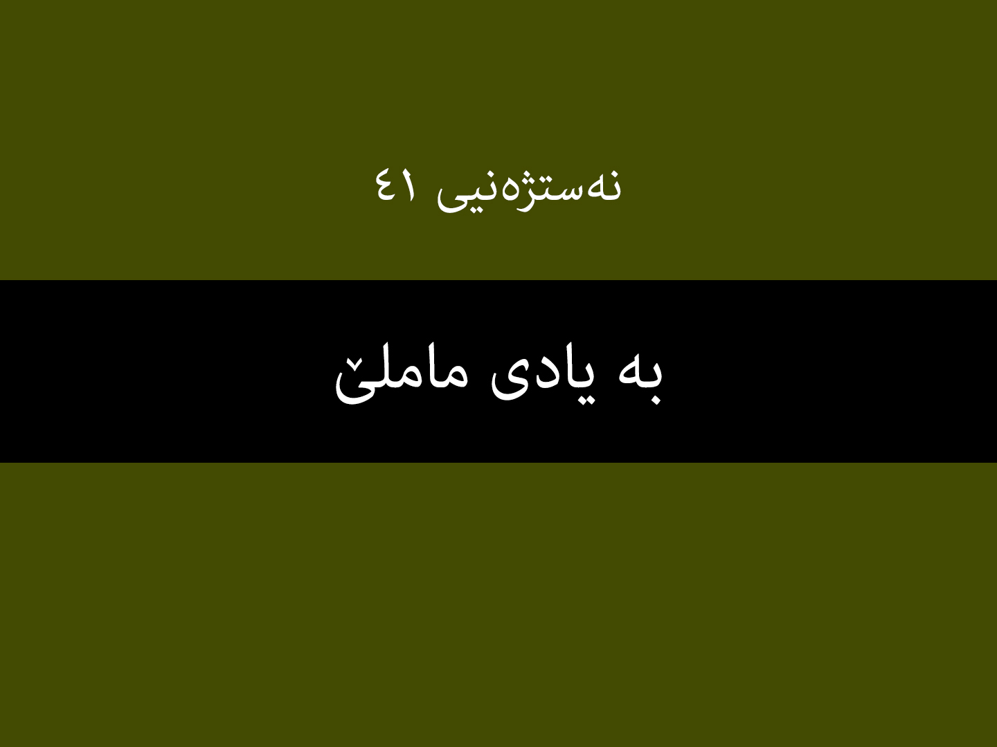 نەستژەنیی ٤١