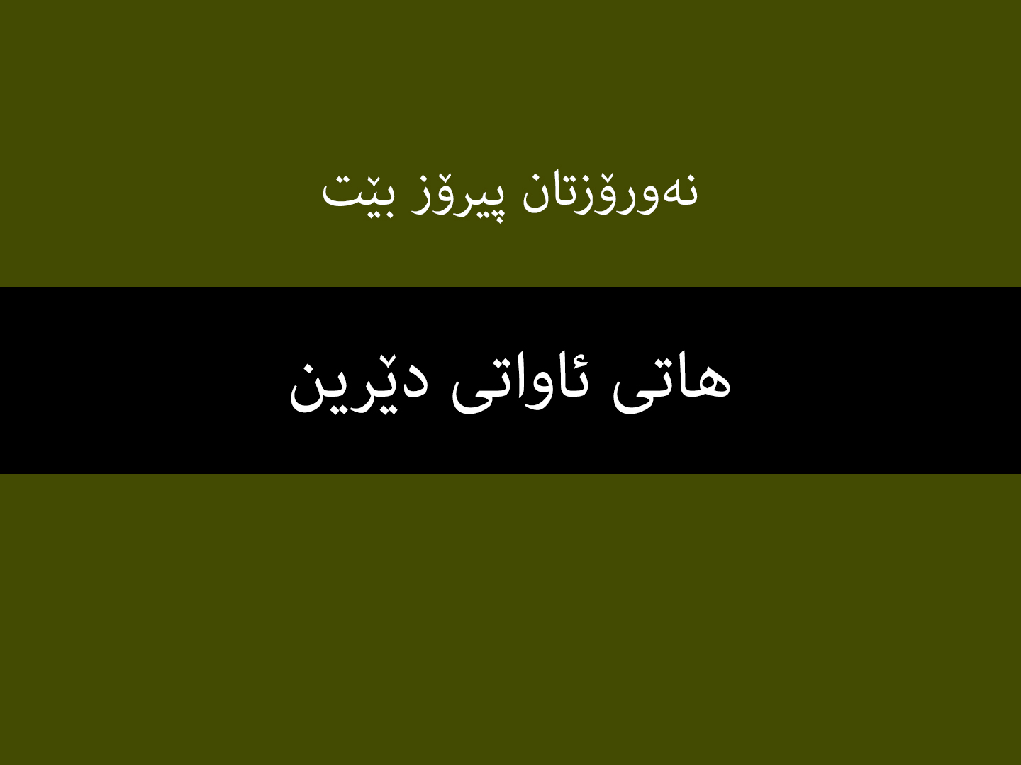 هاتی ئاواتی دێرین