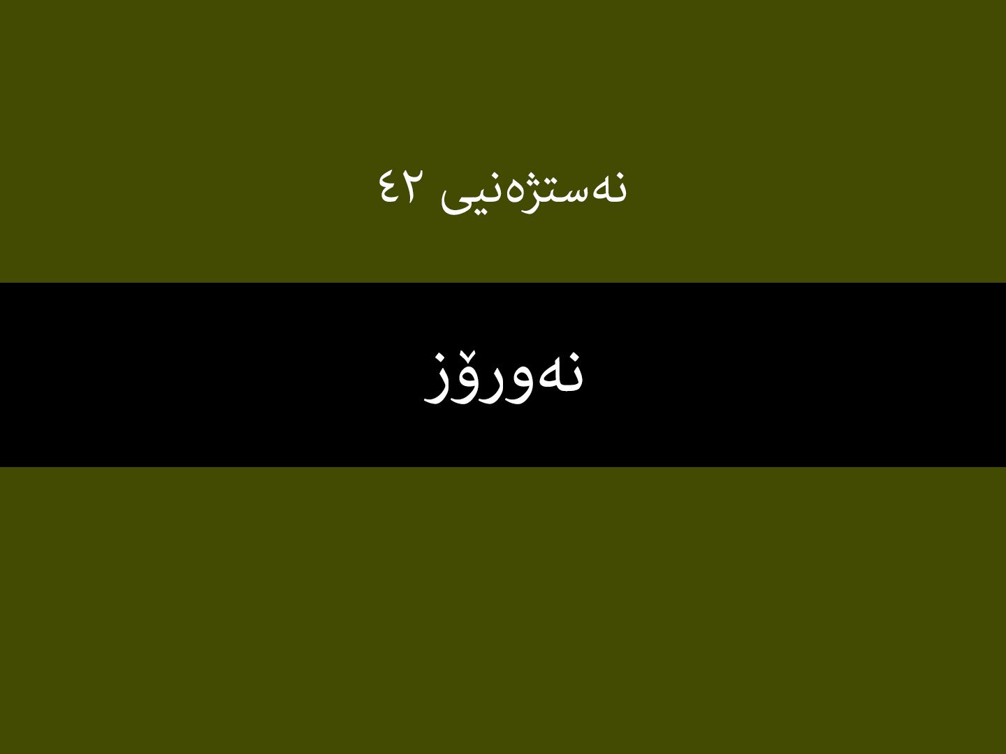 نەستژەنیی ٤٢