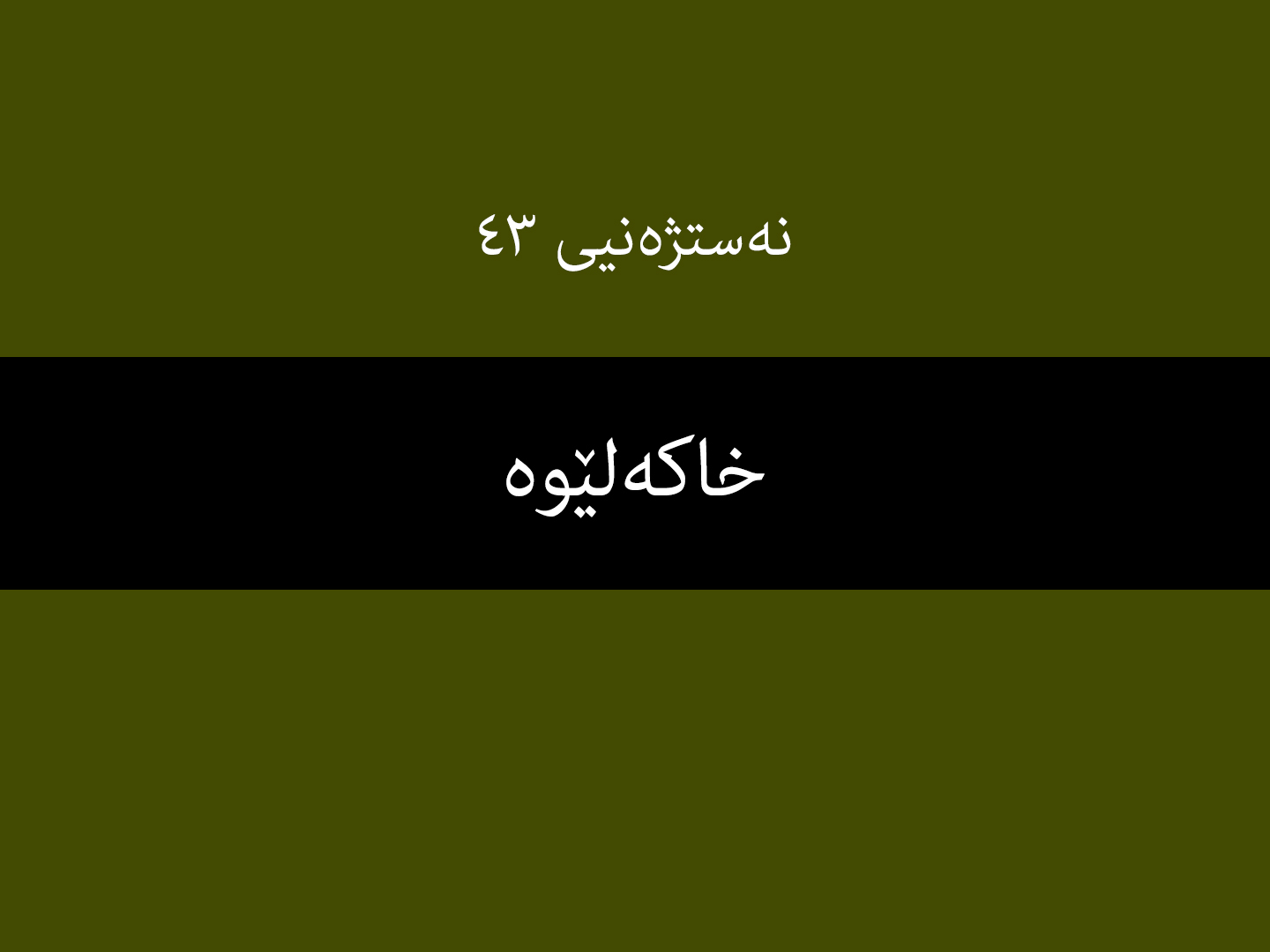 نەستژەنیی ٤٣