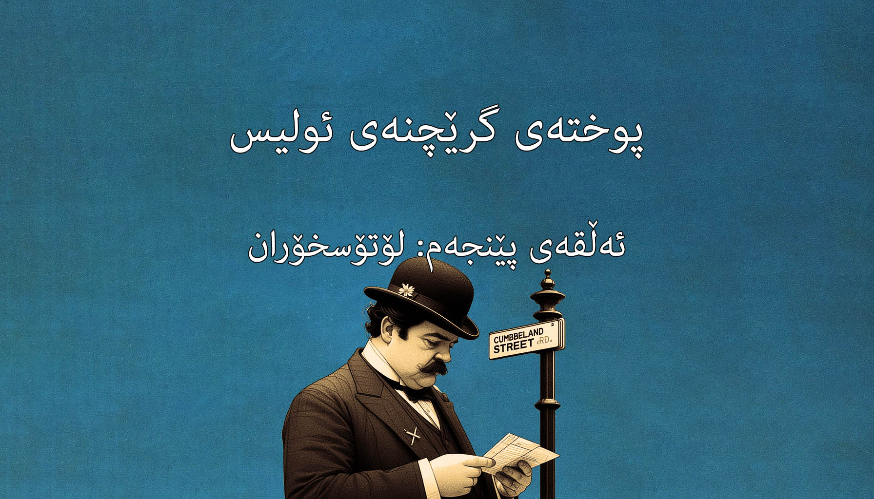 ٥. لۆتۆسخۆران