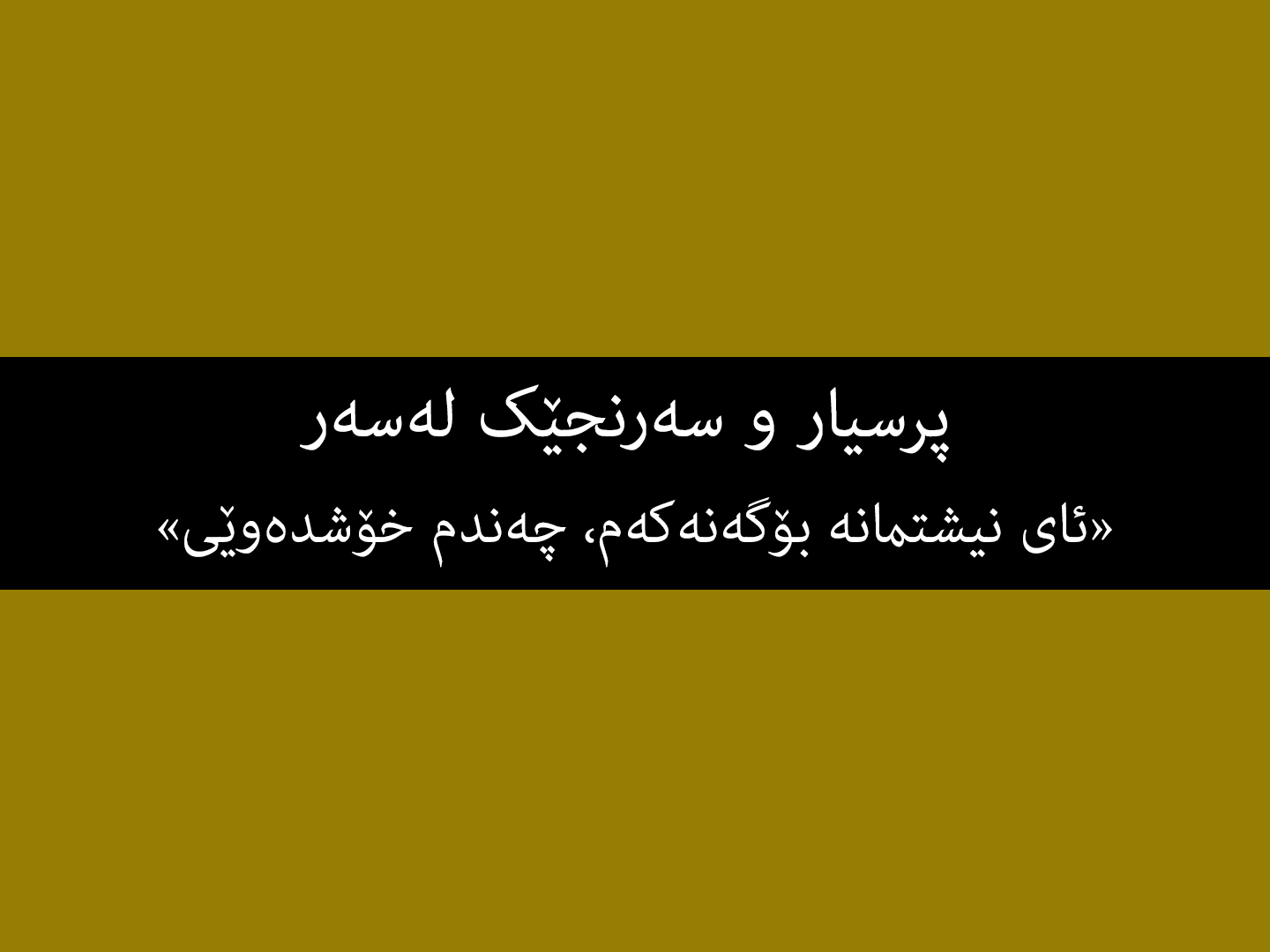 پرسیار و سەرنجێک لەسەر: «ئای نیشتمانە بۆگەنەکەم، چەندم خۆشدەوێی»