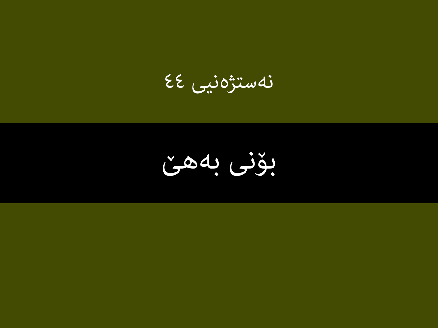 نەستژەنیی ٤٤