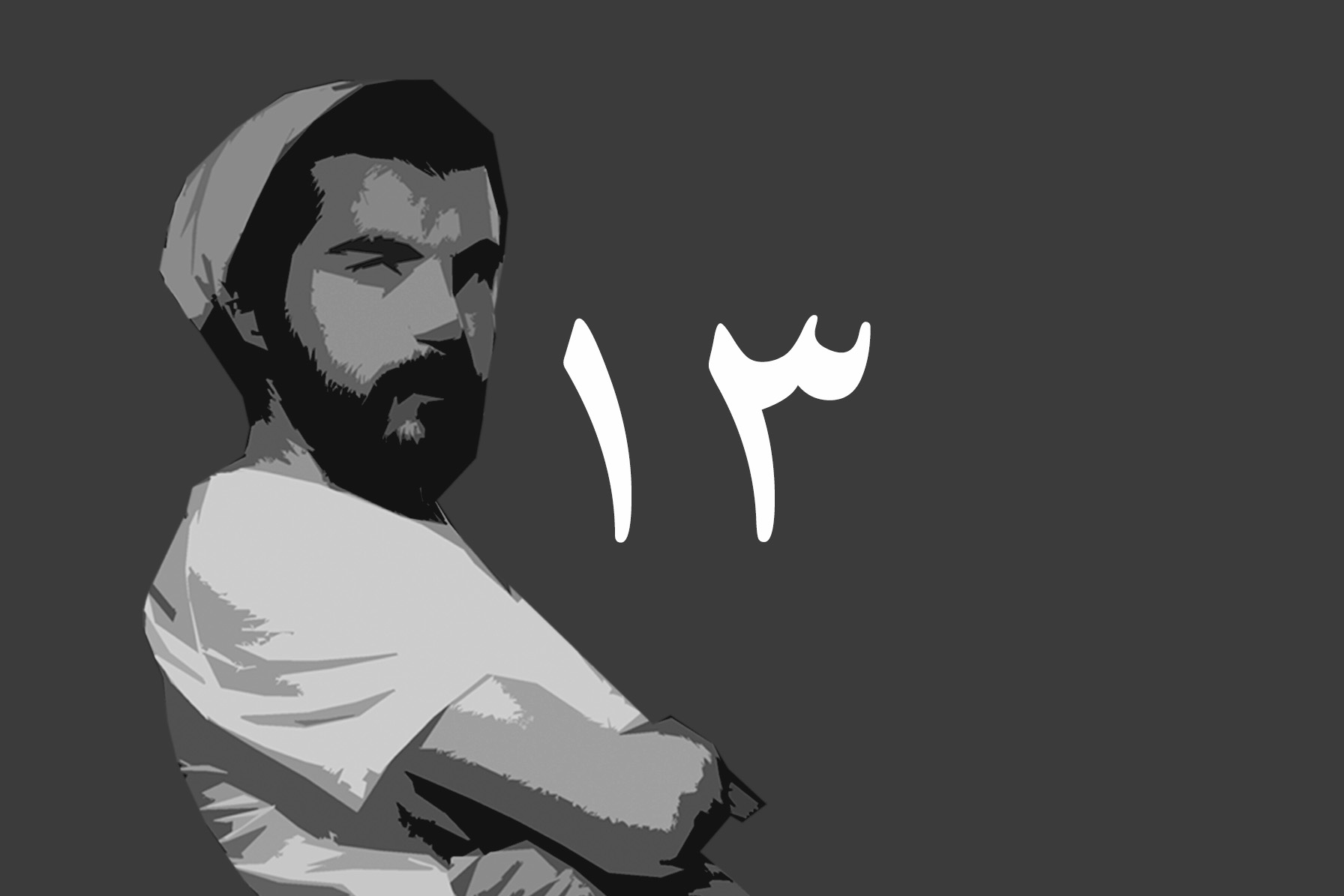 بەربوورە ١٣