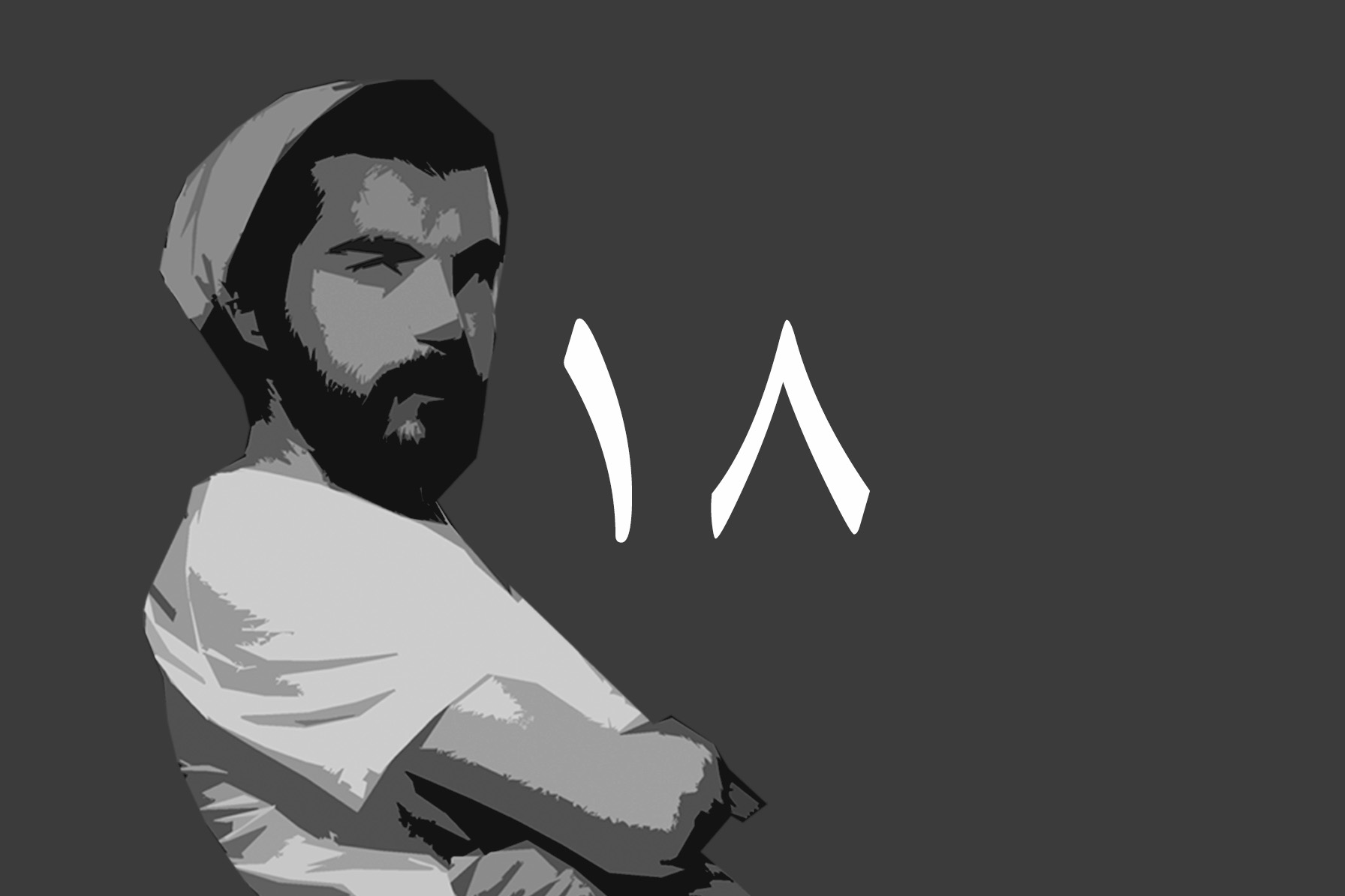 بەربوورەی ١٨