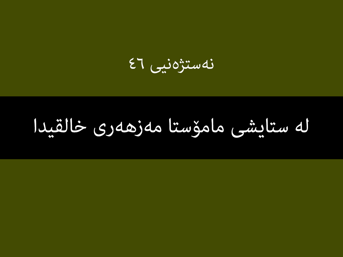 نەستژەنیی ٤٦